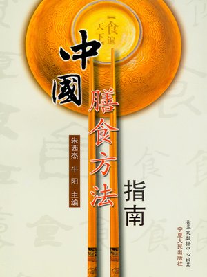 cover image of 中国膳食方法指南